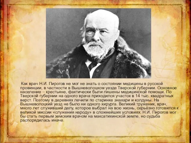 Как врач Н.И. Пирогов не мог не знать о состоянии медицины