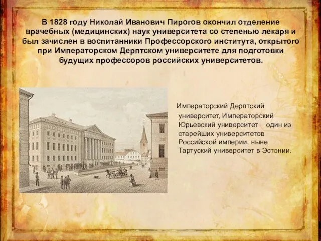 В 1828 году Николай Иванович Пирогов окончил отделение врачебных (медицинских) наук