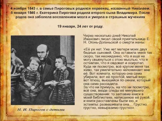 4 ноября 1843 г. в семье Пироговых родился первенец, названный Николаем.