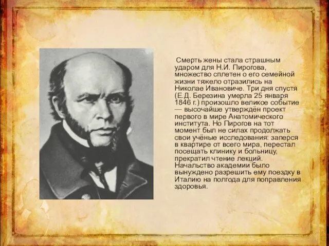 Смерть жены стала страшным ударом для Н.И. Пирогова, множество сплетен о