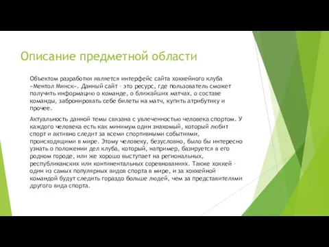 Описание предметной области Объектом разработки является интерфейс сайта хоккейного клуба «Ментол