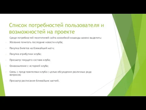 Список потребностей пользователя и возможностей на проекте Среди потребностей посетителей сайта