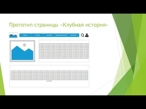 Прототип страницы «Клубная история»