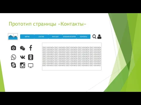 Прототип страницы «Контакты»