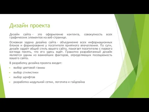 Дизайн проекта Дизайн сайта — это оформление контента, совокупность всех графических