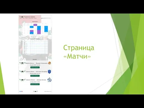 Страница «Матчи»