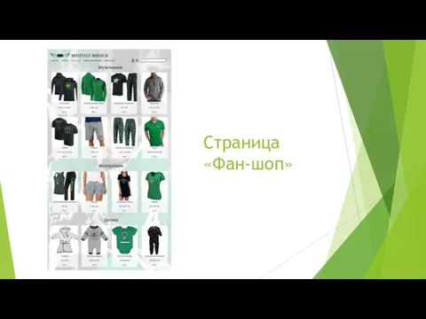 Страница «Фан-шоп»