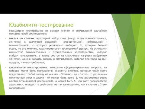 Юзабилити-тестирование Рассмотрим тестирование на основе мнения и впечатлений случайных пользователей-респондентов: анкета