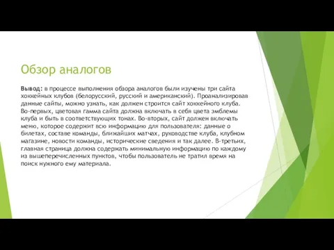 Обзор аналогов Вывод: в процессе выполнения обзора аналогов были изучены три