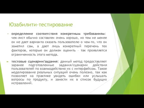 Юзабилити-тестирование определение соответствия конкретным требованиям: чек-лист обычно составлен очень хорошо, но