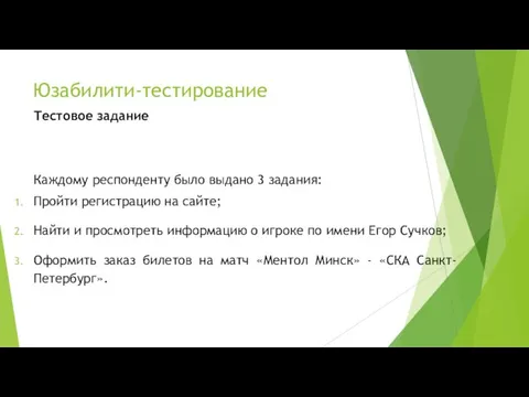 Юзабилити-тестирование Тестовое задание Каждому респонденту было выдано 3 задания: Пройти регистрацию