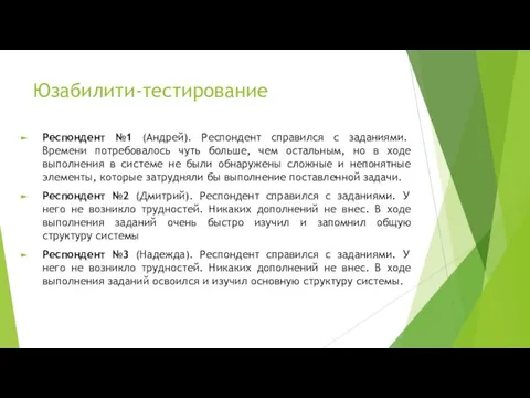 Юзабилити-тестирование Респондент №1 (Андрей). Респондент справился с заданиями. Времени потребовалось чуть