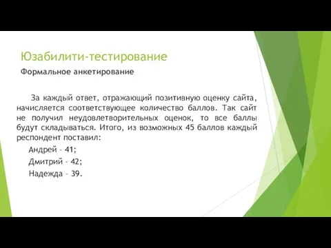 Юзабилити-тестирование Формальное анкетирование За каждый ответ, отражающий позитивную оценку сайта, начисляется