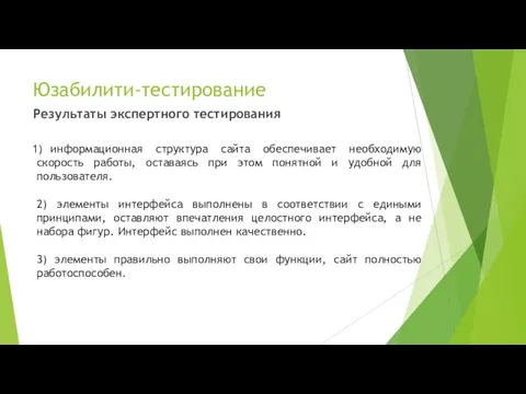 Юзабилити-тестирование Результаты экспертного тестирования информационная структура сайта обеспечивает необходимую скорость работы,