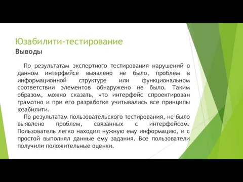 Юзабилити-тестирование Выводы По результатам экспертного тестирования нарушений в данном интерфейсе выявлено