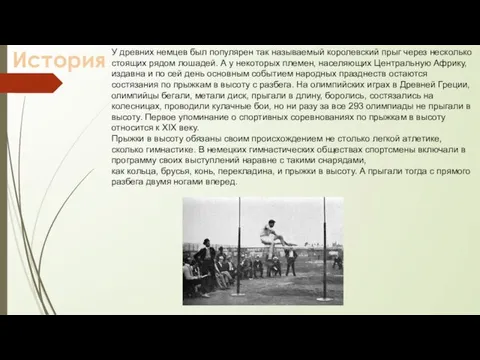 История У древних немцев был популярен так называемый королевский прыг через