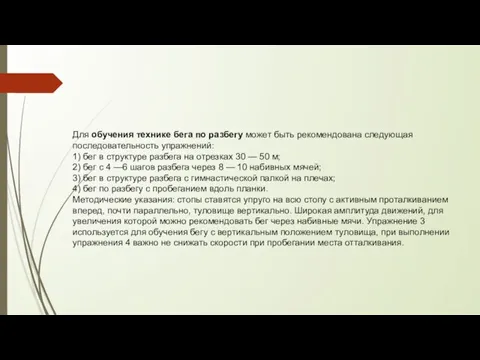 Для обучения технике бега по разбегу может быть рекомендована следующая последовательность