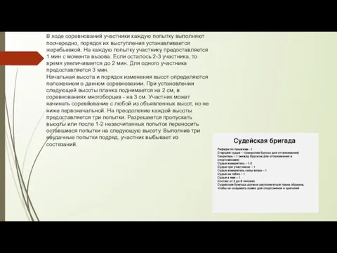 В ходе соревнований участники каждую попытку выполняют поочередно, порядок их выступления