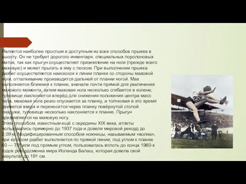 Является наиболее простым и доступным из всех способов прыжка в высоту.