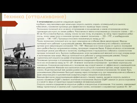 В отталкивании решаются следующие задачи: сообщить телу максимальную начальную скорость вылета,