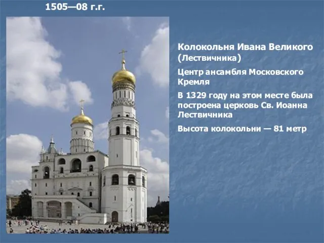 Колокольня Ивана Великого (Лествичника) Центр ансамбля Московского Кремля В 1329 году