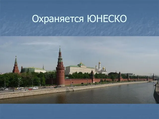 Охраняется ЮНЕСКО