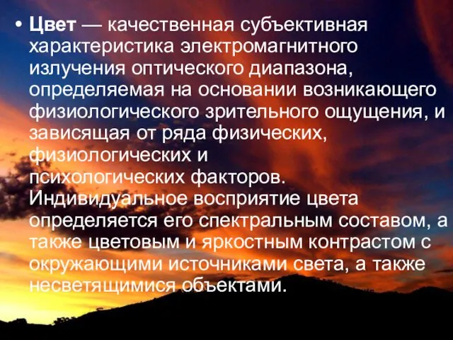 Цвет — качественная субъективная характеристика электромагнитного излучения оптического диапазона, определяемая на