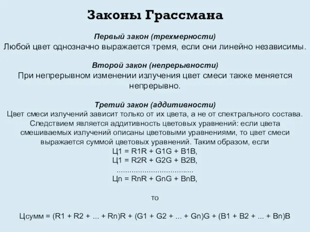 Законы Грассмана Первый закон (трехмерности) Любой цвет однозначно выражается тремя, если