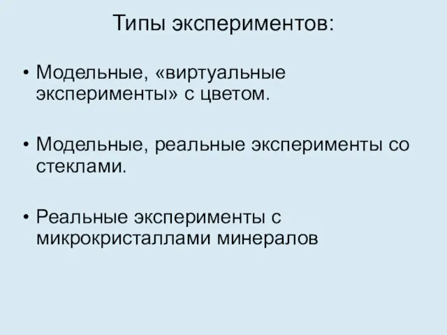 Типы экспериментов: Модельные, «виртуальные эксперименты» с цветом. Модельные, реальные эксперименты со