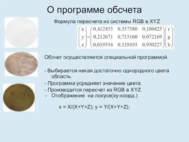 О программе обсчета Обсчет осуществляется специальной программой. - Выбирается некая достаточно