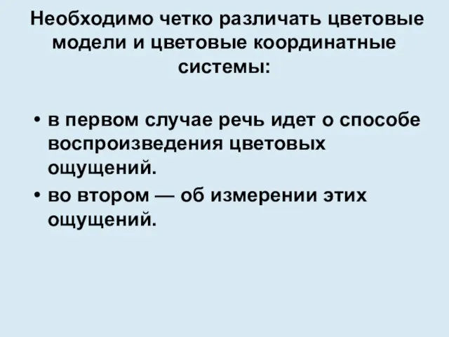 Необходимо четко различать цветовые модели и цветовые координатные системы: в первом