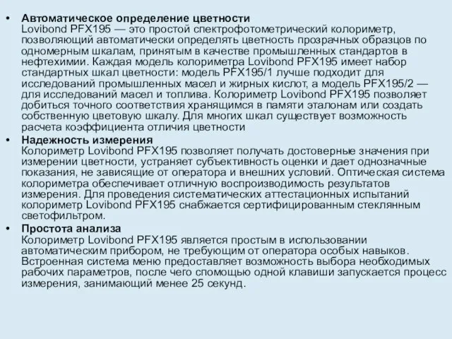 Автоматическое определение цветности Lovibond PFX195 — это простой спектрофотометрический колориметр, позволяющий