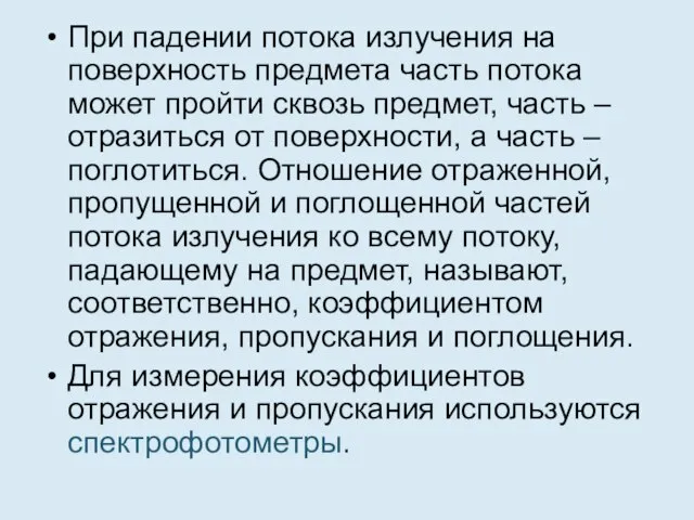 При падении потока излучения на поверхность предмета часть потока может пройти