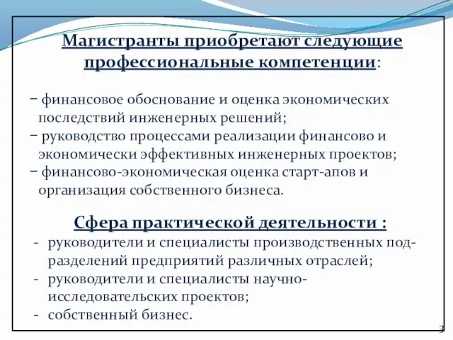 Магистранты приобретают следующие профессиональные компетенции: финансовое обоснование и оценка экономических последствий