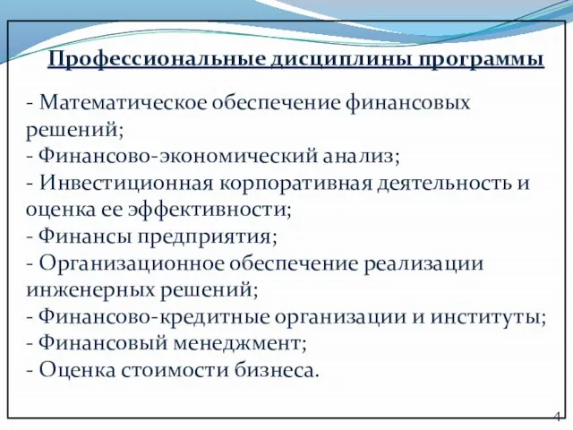 Профессиональные дисциплины программы - Математическое обеспечение финансовых решений; - Финансово-экономический анализ;