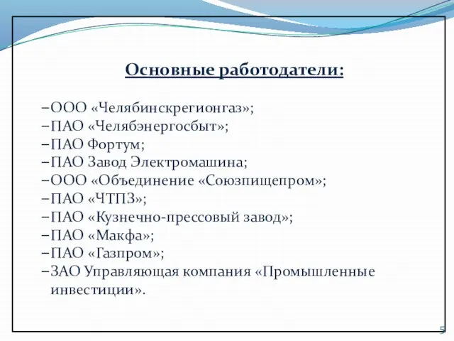 Основные работодатели: ООО «Челябинскрегионгаз»; ПАО «Челябэнергосбыт»; ПАО Фортум; ПАО Завод Электромашина;