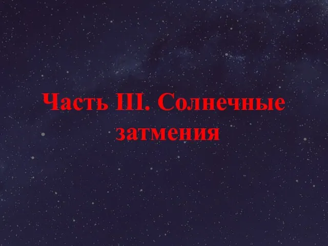 Часть III. Солнечные затмения