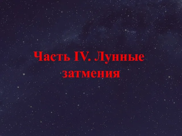 Часть IV. Лунные затмения