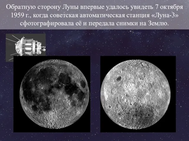 Обратную сторону Луны впервые удалось увидеть 7 октября 1959 г., когда