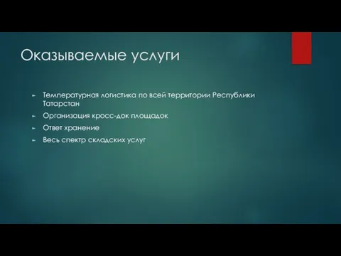 Оказываемые услуги Температурная логистика по всей территории Республики Татарстан Организация кросс-док