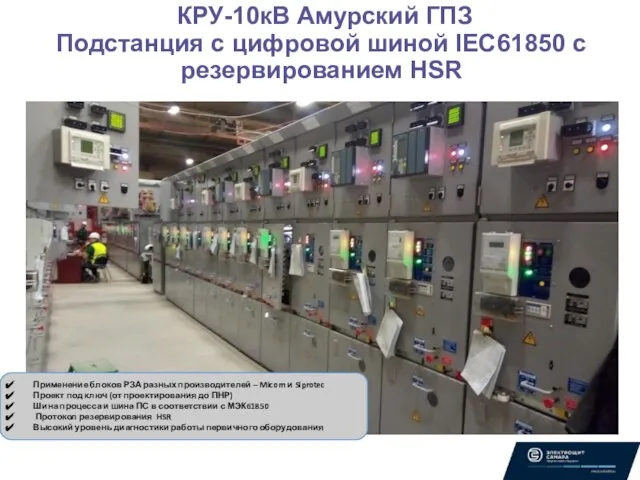 КРУ-10кВ Амурский ГПЗ Подстанция с цифровой шиной IEC61850 c резервированием HSR