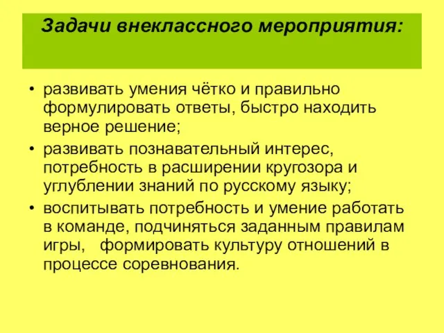 Задачи внеклассного мероприятия: развивать умения чётко и правильно формулировать ответы, быстро