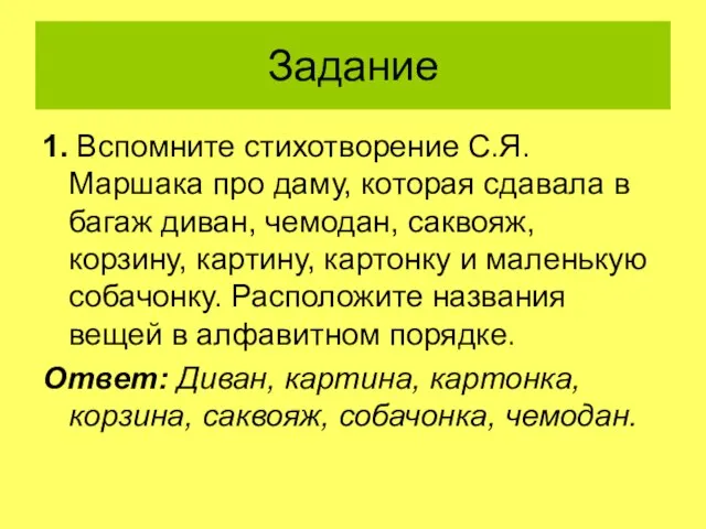 Задание 1. Вспомните стихотворение С.Я.Маршака про даму, которая сдавала в багаж