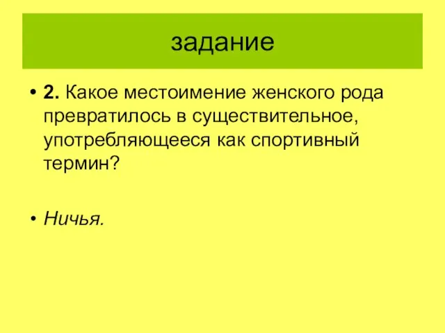 задание 2. Какое местоимение женского рода превратилось в существительное, употребляющееся как спортивный термин? Ничья.