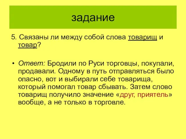 задание 5. Связаны ли между собой слова товарищ и товар? Ответ: