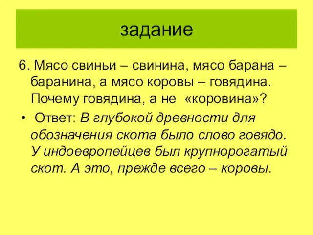 задание 6. Мясо свиньи – свинина, мясо барана – баранина, а