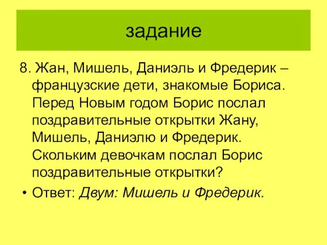 задание 8. Жан, Мишель, Даниэль и Фредерик – французские дети, знакомые