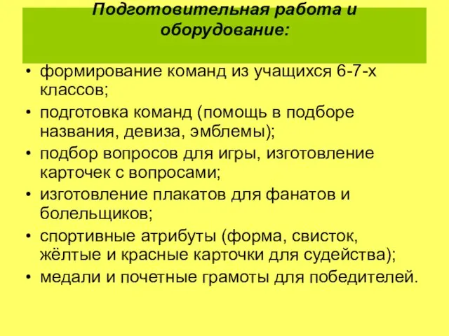 Подготовительная работа и оборудование: формирование команд из учащихся 6-7-х классов; подготовка