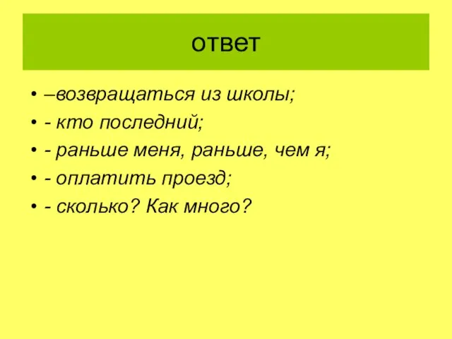 ответ –возвращаться из школы; - кто последний; - раньше меня, раньше,