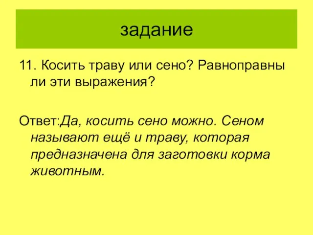 задание 11. Косить траву или сено? Равноправны ли эти выражения? Ответ:Да,